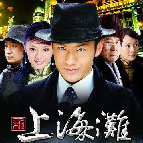 上海滩在线观看